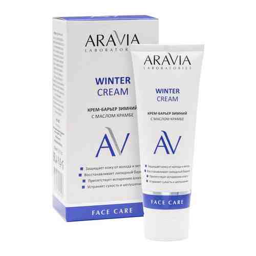 Aravia Laboratories Крем-барьер зимний c маслом крамбе Winter Cream 50 мл