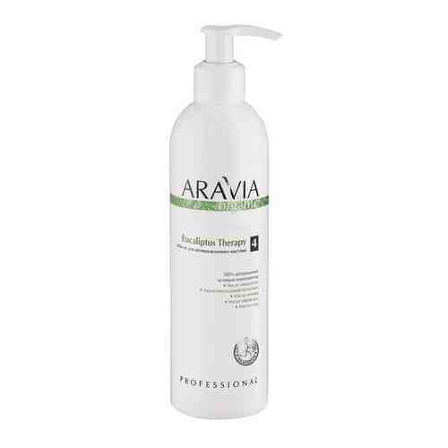 ARAVIA Professional масло Organic для антицеллюлитного массажа Eucaliptus Therapy 300 мл