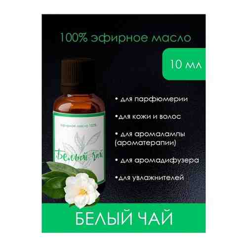 Aroma Dream Эфирное масло Белый чай White tea oil эфирные масла для духов, ароматерапии, парфюмерии