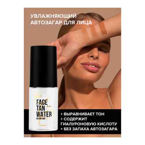 Автозагар,Автозагар для лица FACE TAN WATER, естественный загар, капли для загара, капли автозагар 30 мл GLOW ME