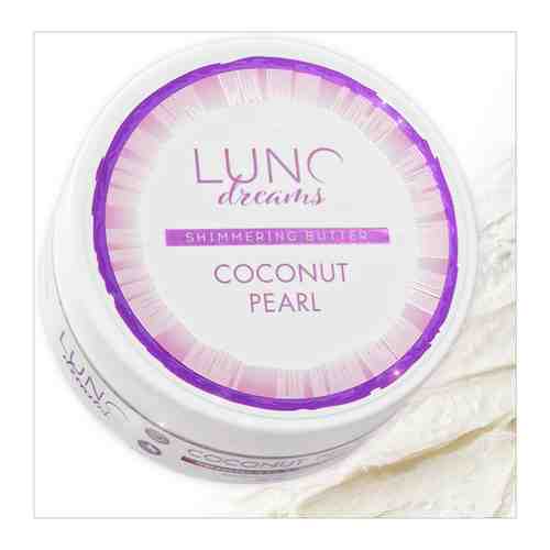 Баттер (крем-масло) для тела Luno Dreams кокосовый с шиммером
