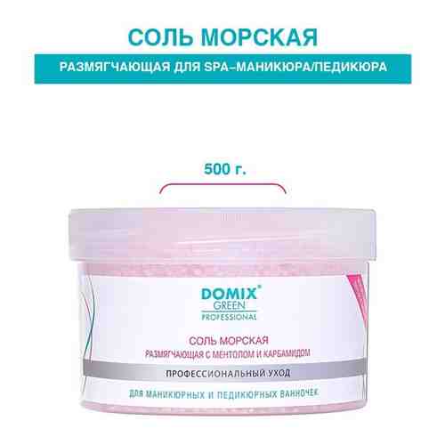 DOMIX Соль морская размягчающая для маникюрных и педикюрных ванночек, 500 гр