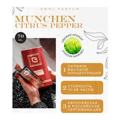 Духи Munchen Citrus Pepper 30 мл, Эмми парфюм M001, The Beatiful Mind Intelligence&Fantasy