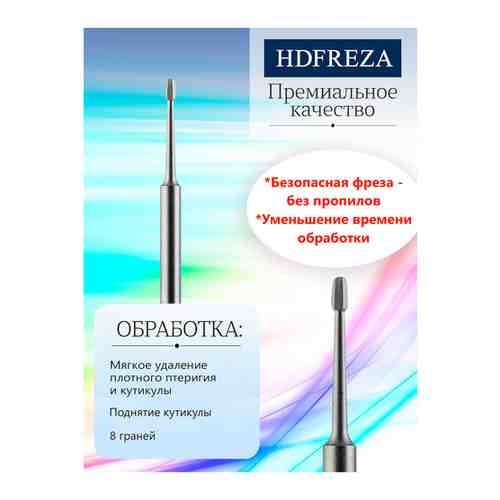 Фреза для маникюра и педикюра HDFREZA 515 407 012 d-1.2