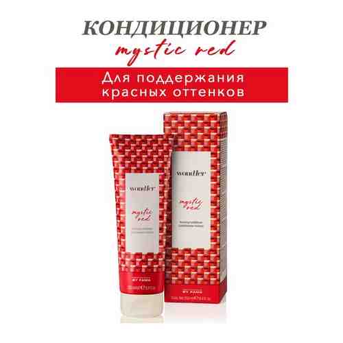 Кондиционер для красных и медных волос WONDHER MYSTIC RED BOOSTING CONDITIONER 250 мл.