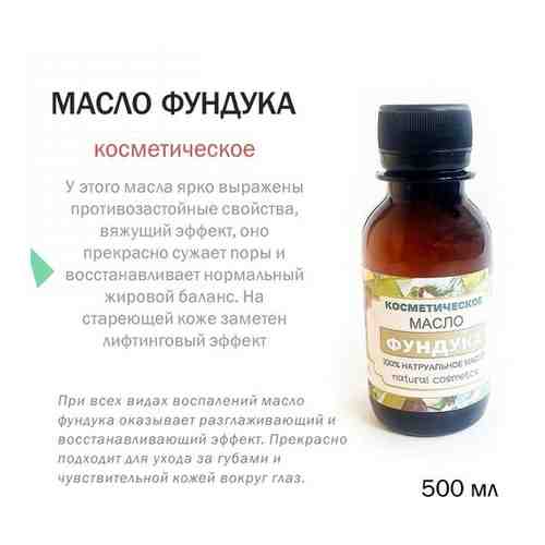 Косметическое масло Фундука - 500 мл