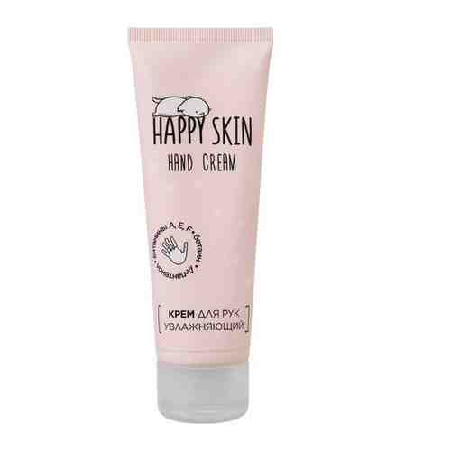 Крем для рук HAPPY SKIN Moisturizing Hand Cream 75 мл