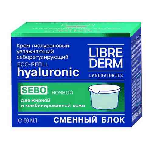 LIBREDERM Eco-refill ( Экорефил ) SEBO Гиалуроновый крем увлажняющий себорегулирующий ночной для жирной кожи лица 50 мл. Сменный блок