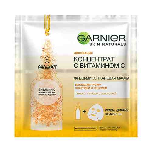 Маска GARNIER SKIN NATURALS фреш-микс с витамином С арт. 171956