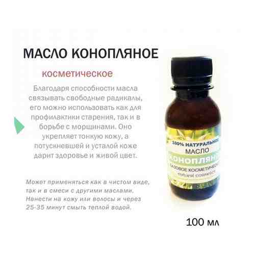 Масло косметическое Конопляное 100 мл