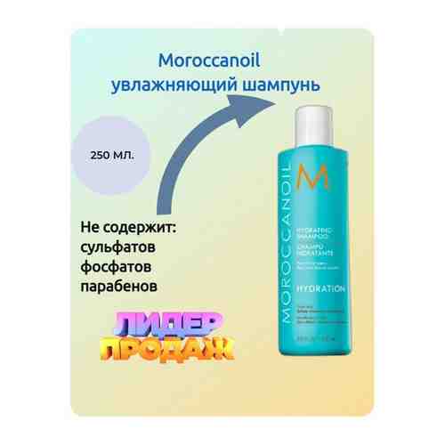 Moroccanoil Шампунь увлажняющий «Hydrating Shampoo» 250 мл 521806