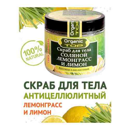 OrganicTOP/ОрганикТОП Скраб для тела, лица, натуральный, антицеллюлитный, соляной, лемонграсс лимон, увлажняющий, скрабирование, пилинг,солевой 200 мл