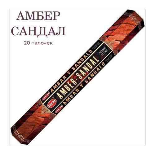 Палочки ароматические благовония HEM Амбер Cандал Amber Sandal, 20 шт