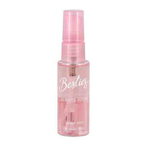 Парфюмированный мист для тела BESTIES BODY MIST always yours 30 мл