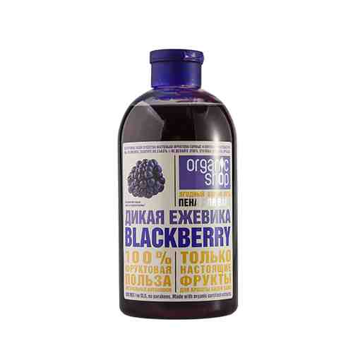 Пена для ванн ORGANIC SHOP BLACKBERRY 500 мл арт. 108581