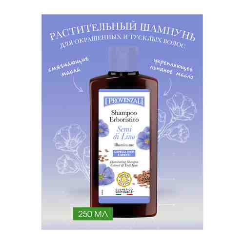 Растительный шампунь Семена Льна для окрашенных и тусклых волос I Provenzali 250мл