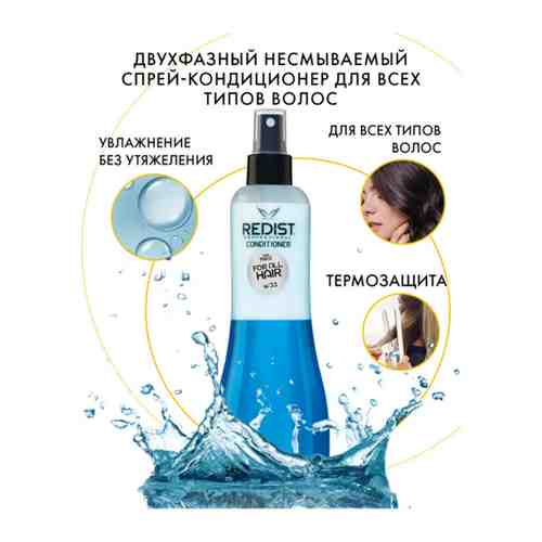 REDIST Professional Двухфазный несмываемый спрей-кондиционер для всех типов волос Hair Care Conditioner FOR ALL HAIR, 400 мл