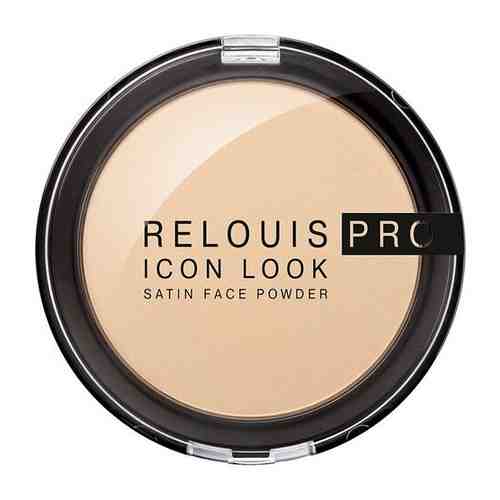 RELOUIS PRO ICON LOOK satin face powder Пудра компактная тон 1_4810438021715