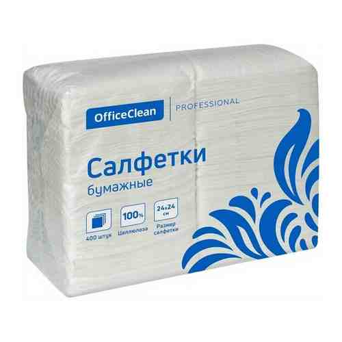 Салфетки бумажные OfficeClean Professional, 1 слойн., 24*24см, белые, 400шт. ( Артикул 255444 )