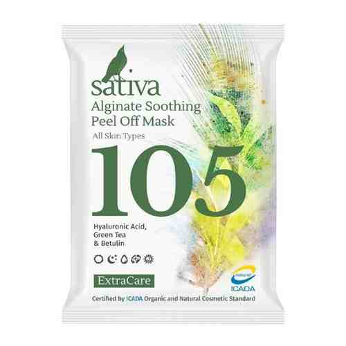 Sativa №105 Маска альгинатная успокаивающая 15г