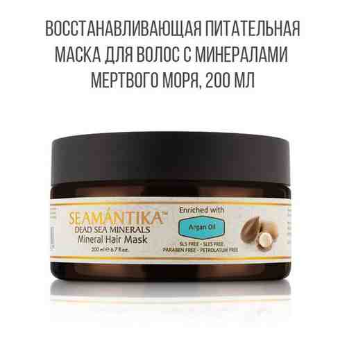 SEAMANTIKA Маска для волос Argan Oil с арагановым маслом и минералами Мертвого моря (для всех типов волос), 200 мл