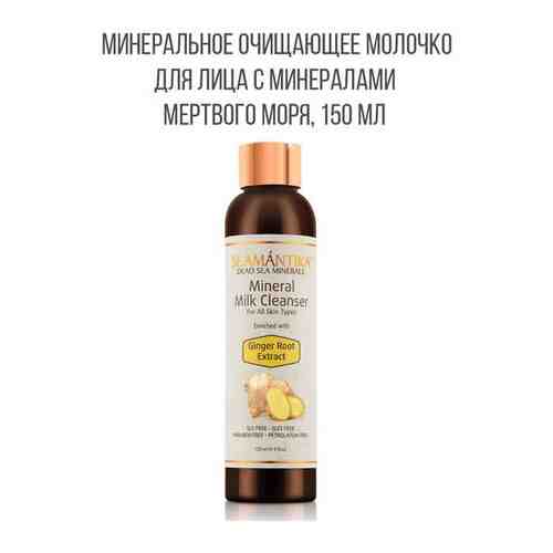 SEAMANTIKA Очищающее молочко для лица Ginger Root Extract с экстрактом корня имбиря и минералами Мертвого моря (для всех типов кожи), 150 мл