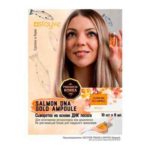 Stayve Salmon DNA Gold Ampoule Омолаживающая антивозрастная лифтинг сыворотка для лица на основе ДНК лосося / под мезороллер дермапен / 10 ампул x 8мл