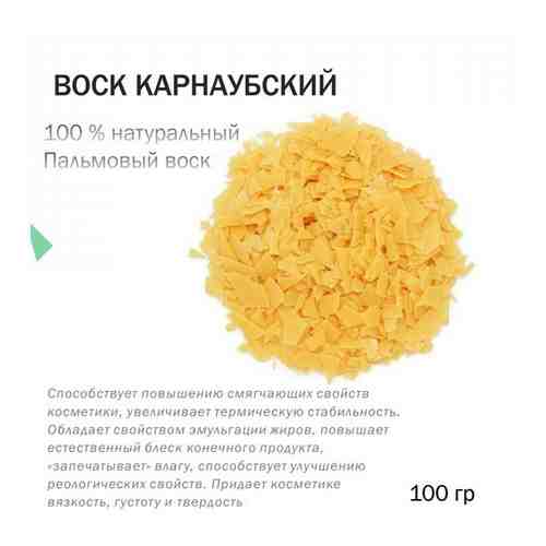 Воск карнаубский - 100 гр