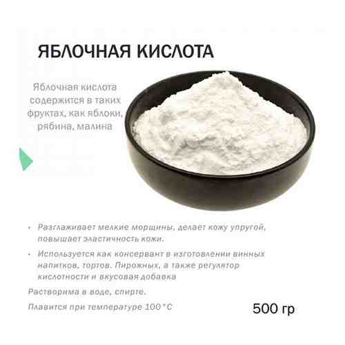 Яблочная кислота - 500 гр